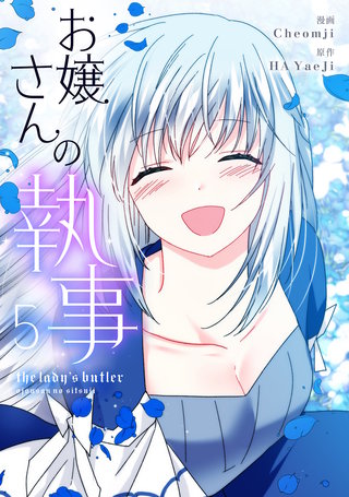 お嬢さんの執事(5)