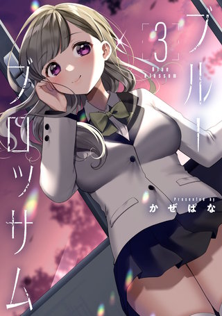 ブルーブロッサム(3)