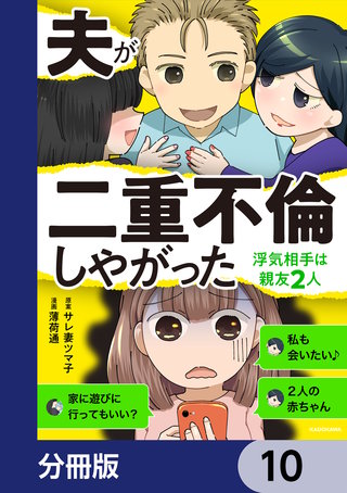 夫が二重不倫しやがった　浮気相手は親友２人【分冊版】　10