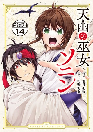 天山の巫女ソニン 分冊版(14)