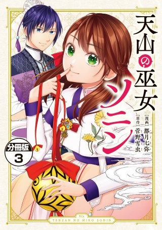 天山の巫女ソニン 分冊版(3)
