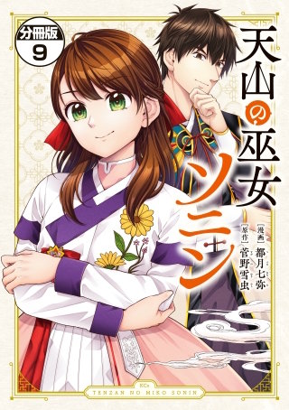 天山の巫女ソニン 分冊版(9)