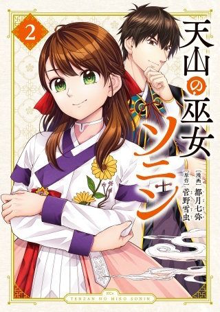 天山の巫女ソニン(2)