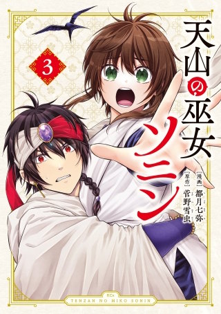 天山の巫女ソニン(3)