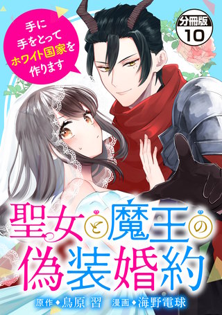 聖女と魔王の偽装婚約～手に手をとってホワイト国家を作ります～ 分冊版(10)