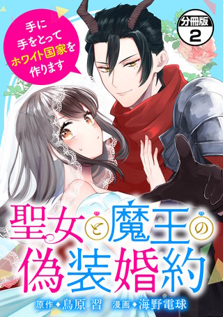 聖女と魔王の偽装婚約～手に手をとってホワイト国家を作ります～ 分冊版(2)