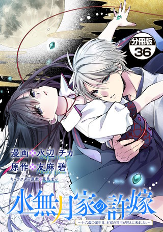 水無月家の許嫁 ～十六歳の誕生日、本家の当主が迎えに来ました。～ 分冊版(36)
