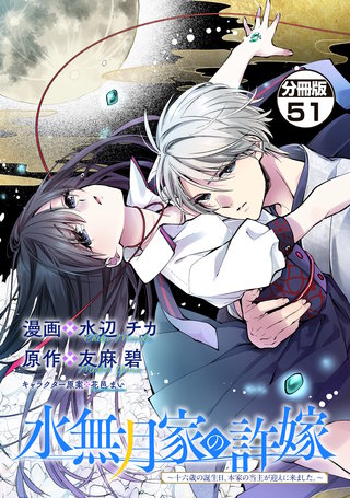 水無月家の許嫁 ～十六歳の誕生日、本家の当主が迎えに来ました。～ 分冊版(51)
