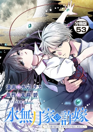 水無月家の許嫁 ～十六歳の誕生日、本家の当主が迎えに来ました。～ 分冊版(53)