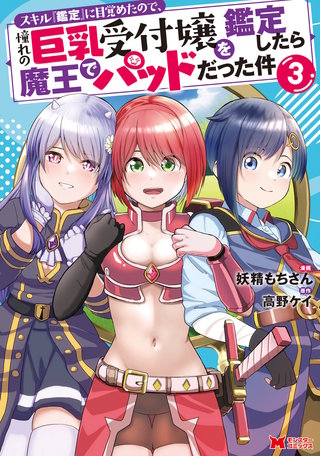 スキル『鑑定』に目覚めたので、憧れの巨乳受付嬢を鑑定したら魔王でパッドだった件(コミック)(3)