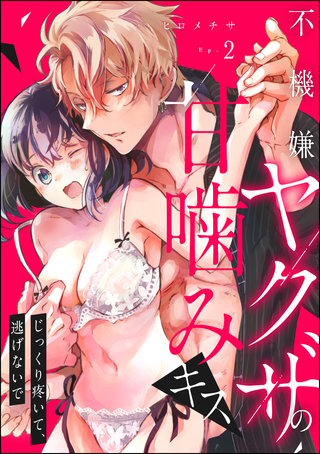 不機嫌ヤクザの甘噛みキス じっくり疼いて、逃げないで（分冊版）(2)