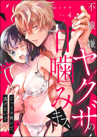不機嫌ヤクザの甘噛みキス じっくり疼いて、逃げないで（分冊版）(4)