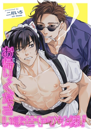 お帰りくださいませヤクザ様! 【短編】