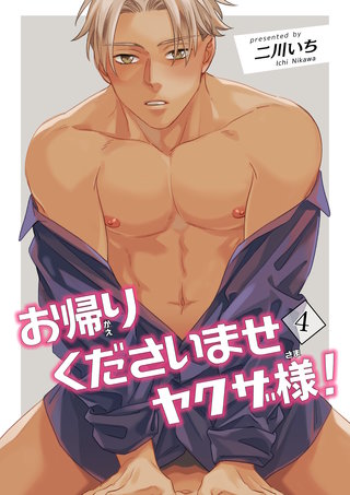 お帰りくださいませヤクザ様！ 【短編】4