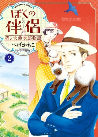 ぼくの伴侶 猫と大佛次郎物語(2)