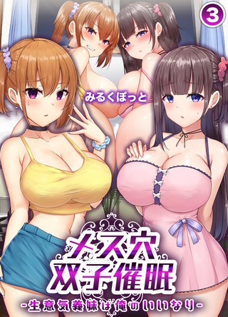 メス穴双子催眠 -生意気義妹は俺のいいなり-(3)