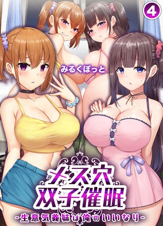 メス穴双子催眠 -生意気義妹は俺のいいなり-(4)