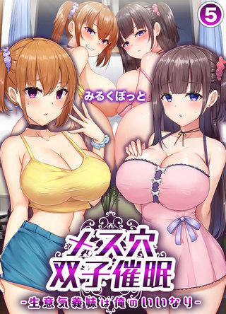 メス穴双子催眠 -生意気義妹は俺のいいなり-(5)