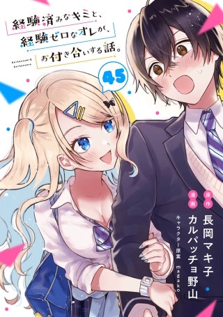 経験済みなキミと、経験ゼロなオレが、お付き合いする話。【分冊版】 45