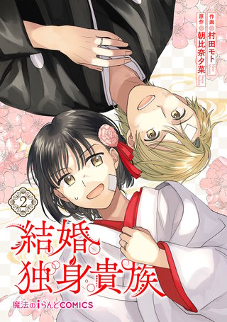 結婚独身貴族（２）