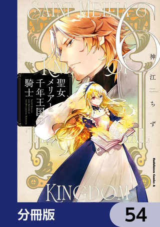 聖女メリアと千年王国の騎士【分冊版】　54