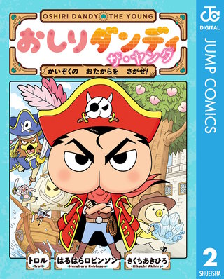 おしりダンディ ザ・ヤング(2)