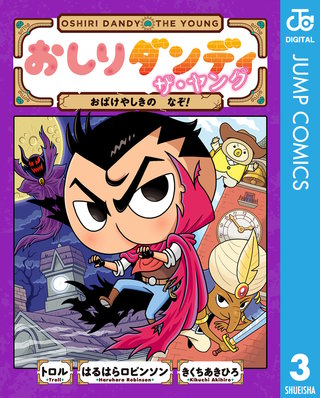 おしりダンディ ザ・ヤング(3)