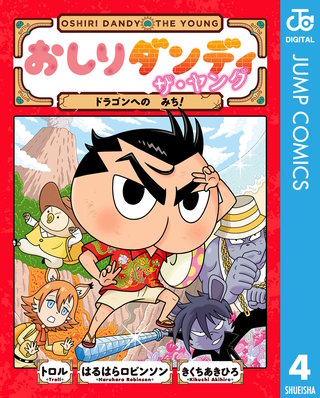 おしりダンディ ザ・ヤング(4)