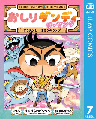 おしりダンディ ザ・ヤング(7)