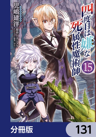 四度目は嫌な死属性魔術師【分冊版】　131
