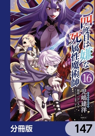 四度目は嫌な死属性魔術師【分冊版】　147