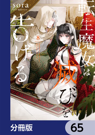 転生魔女は滅びを告げる【分冊版】　65
