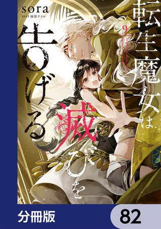 転生魔女は滅びを告げる【分冊版】　82