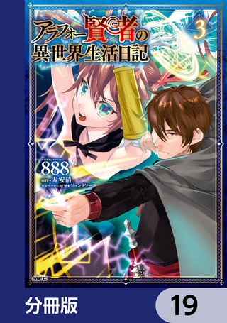 アラフォー賢者の異世界生活日記【分冊版】　19