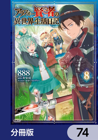 アラフォー賢者の異世界生活日記【分冊版】　74