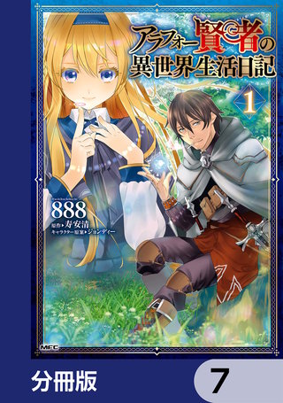 アラフォー賢者の異世界生活日記【分冊版】　7