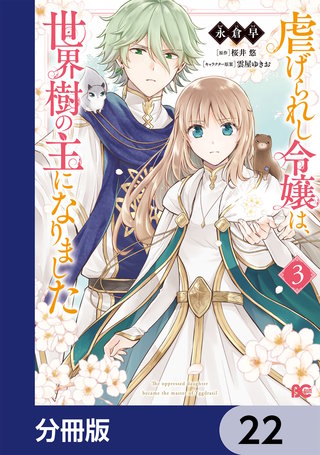 虐げられし令嬢は、世界樹の主になりました【分冊版】　22