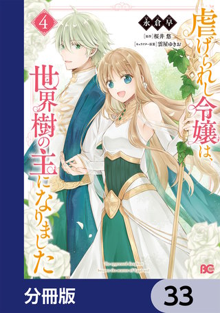 虐げられし令嬢は、世界樹の主になりました【分冊版】　33