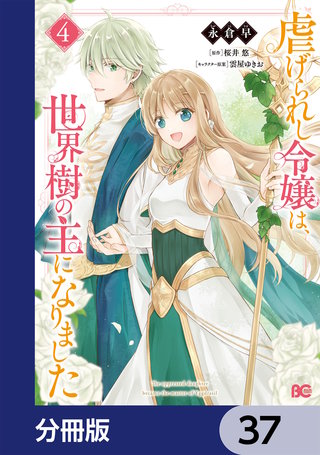 虐げられし令嬢は、世界樹の主になりました【分冊版】　37