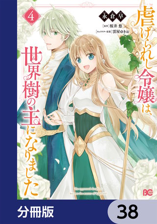 虐げられし令嬢は、世界樹の主になりました【分冊版】　38