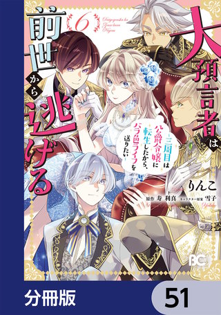 大預言者は前世から逃げる【分冊版】　51