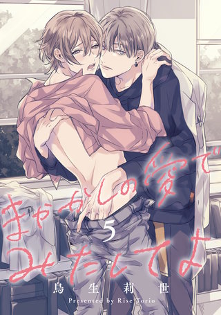 まやかしの愛でみたしてよ5【単話売】