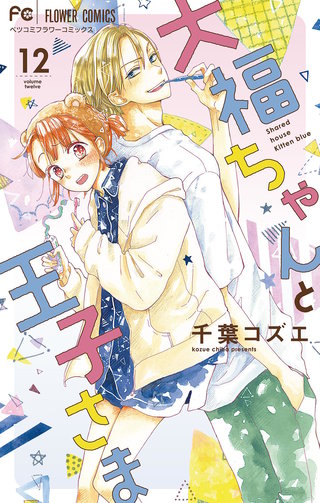 大福ちゃんと王子さま【マイクロ】(12)