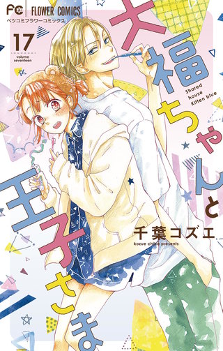 大福ちゃんと王子さま【マイクロ】(17)