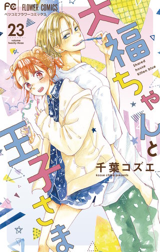 大福ちゃんと王子さま【マイクロ】(23)