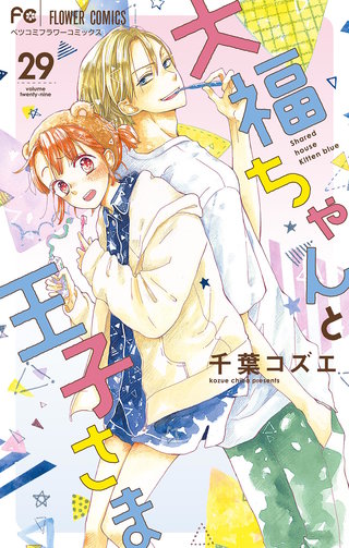 大福ちゃんと王子さま【マイクロ】(29)