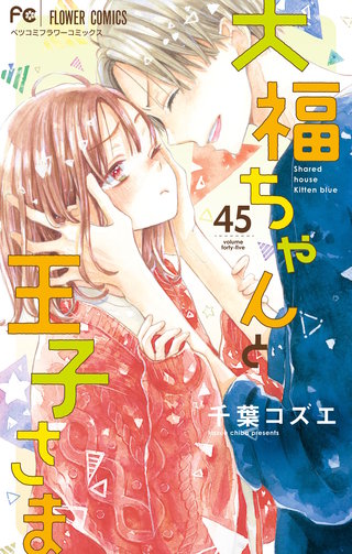 大福ちゃんと王子さま【マイクロ】(45)