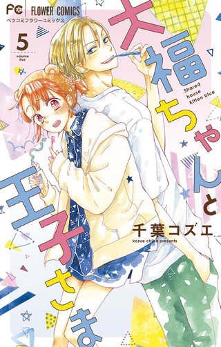 大福ちゃんと王子さま【マイクロ】(5)