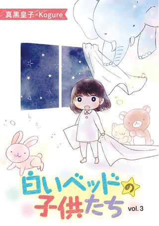 白いベッドの子供たち(3)