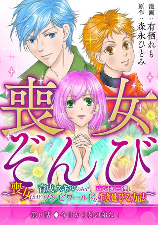 喪女ぞんび～喪女だけど育成スキルのみでハンター達とゾンビワールドを生き延びる方法～(8)